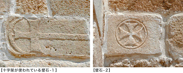 【十字架が使われている壁石-1 】【壁石-2 】